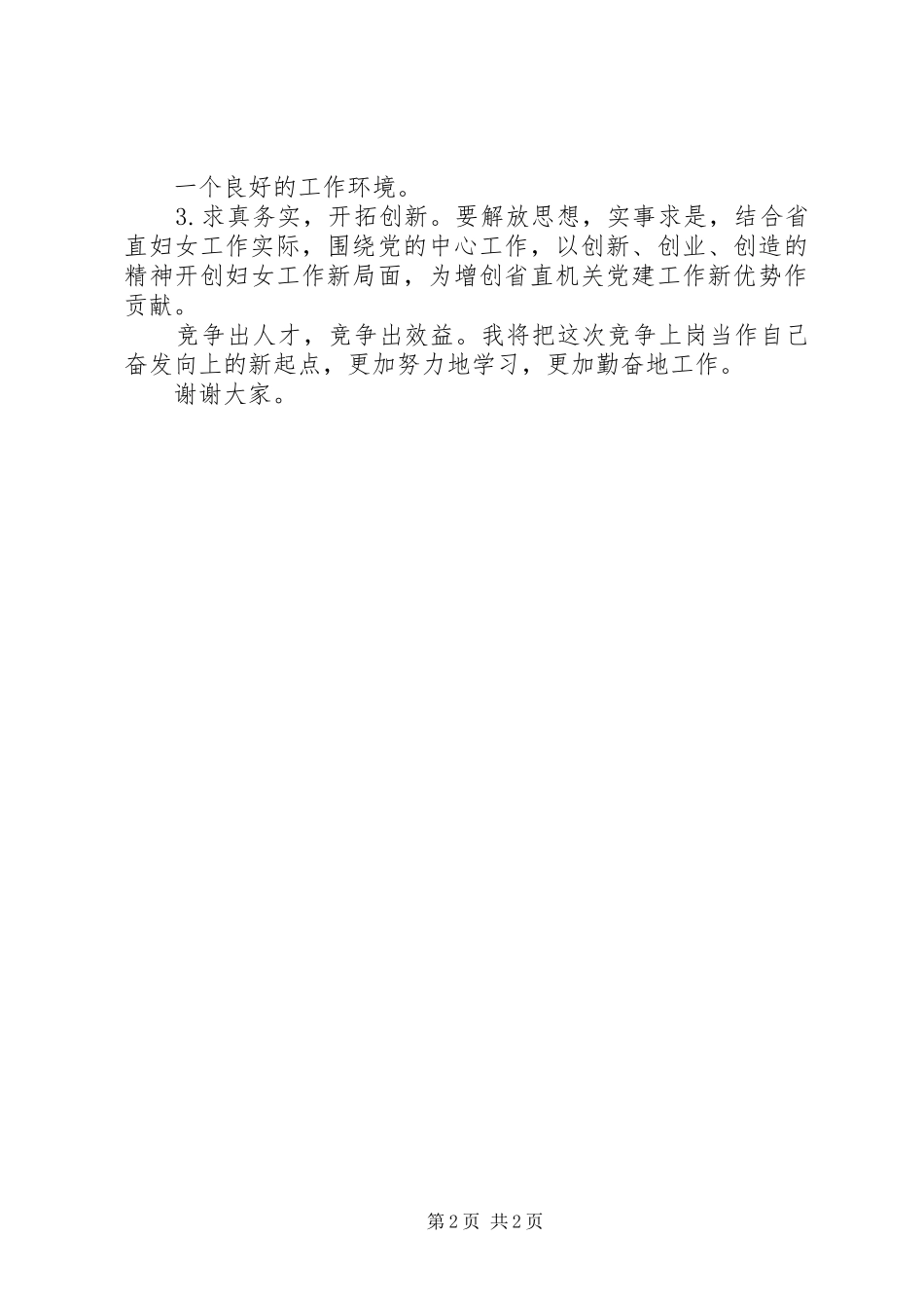 工委竞争上岗的演讲稿范文_第2页