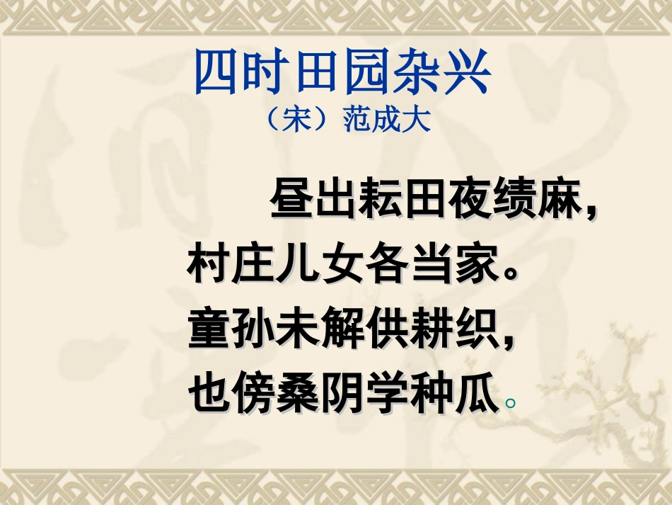 四年级下_语文_23古诗词三首_四时田园杂兴_课件_第3页