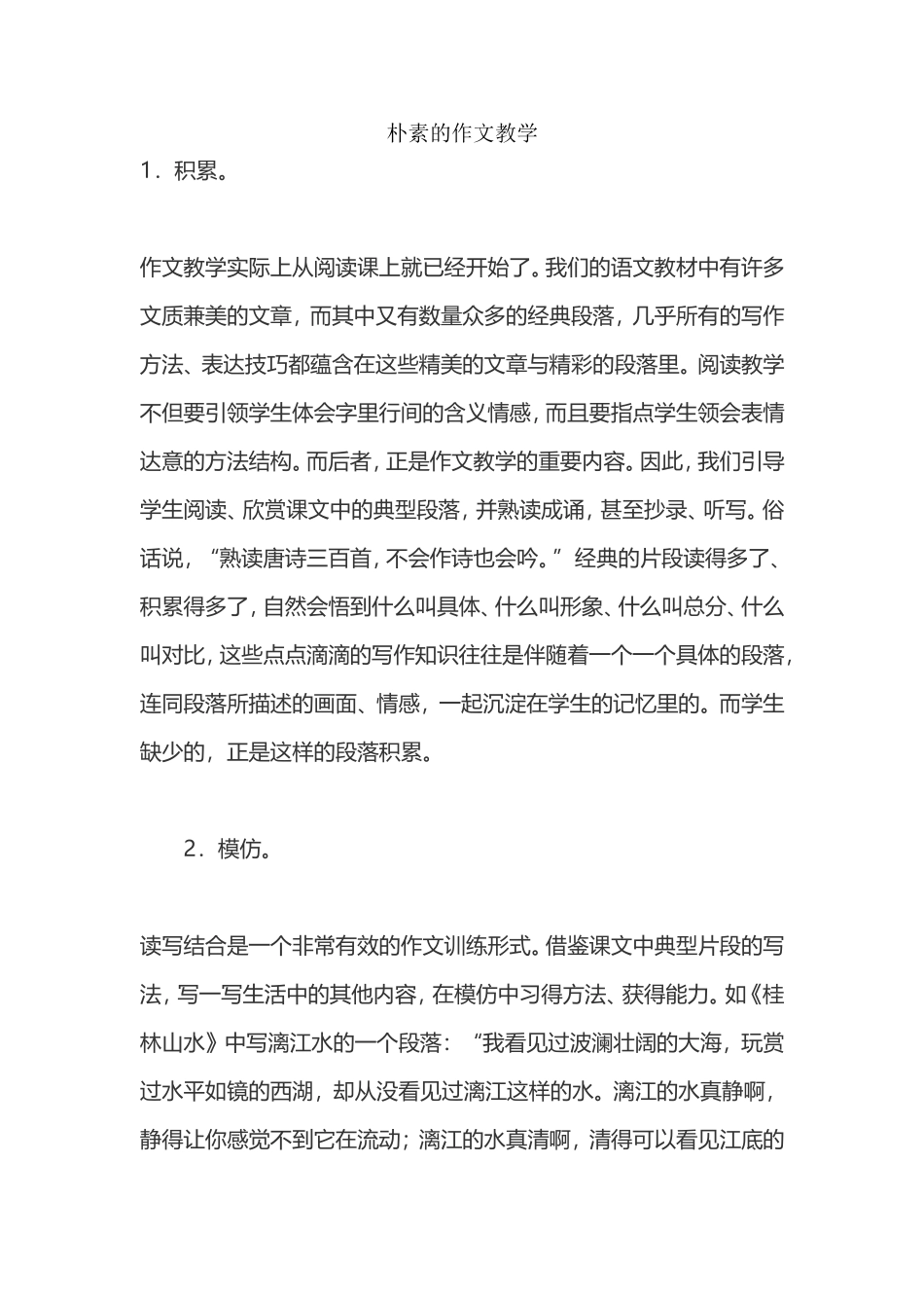 朴素的作文教学_第1页
