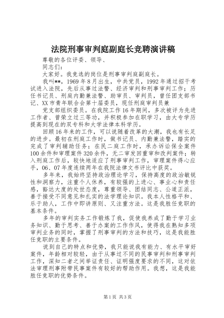 法院刑事审判庭副庭长竞聘演讲_第1页