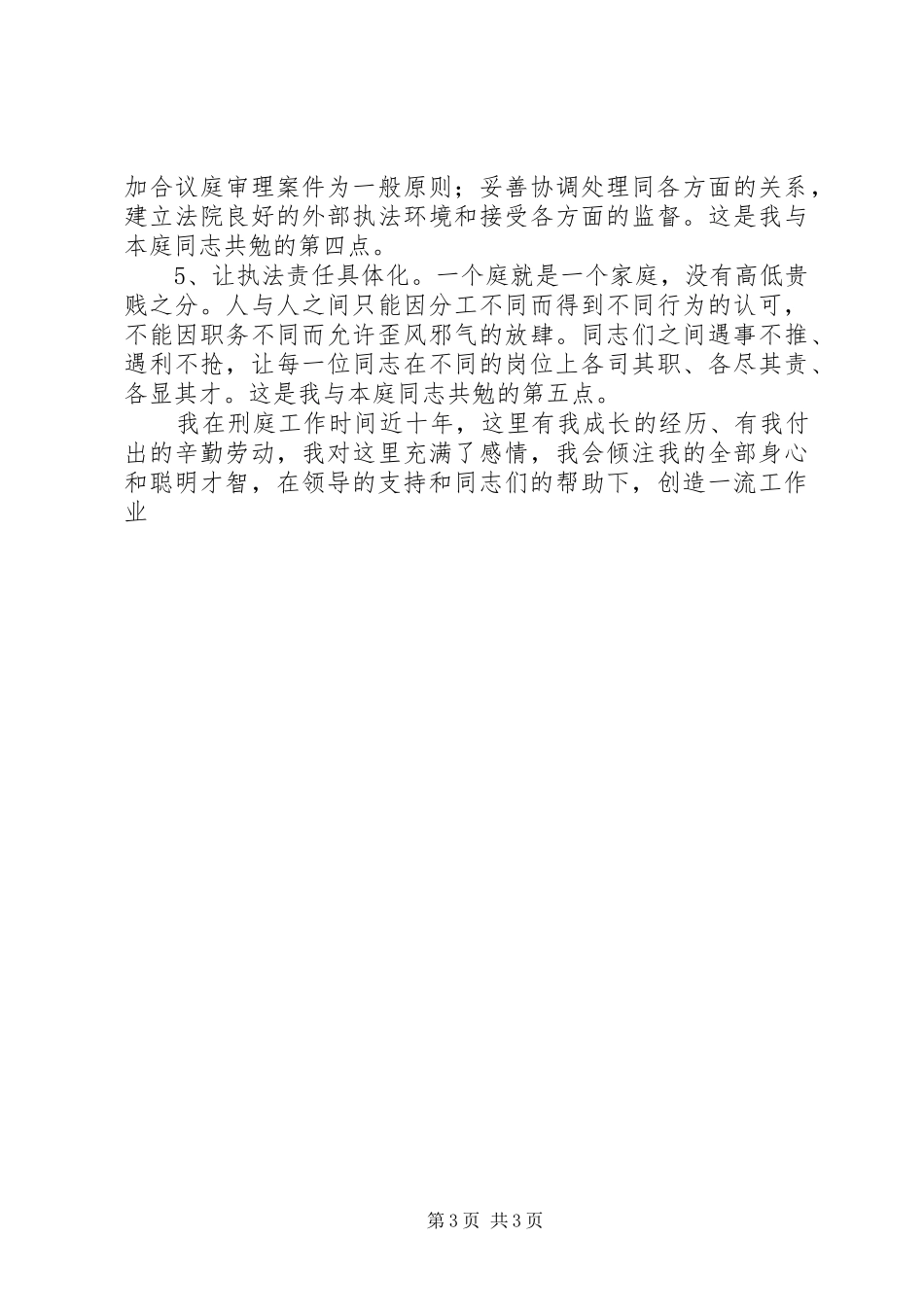 法院刑事审判庭副庭长竞聘演讲_第3页