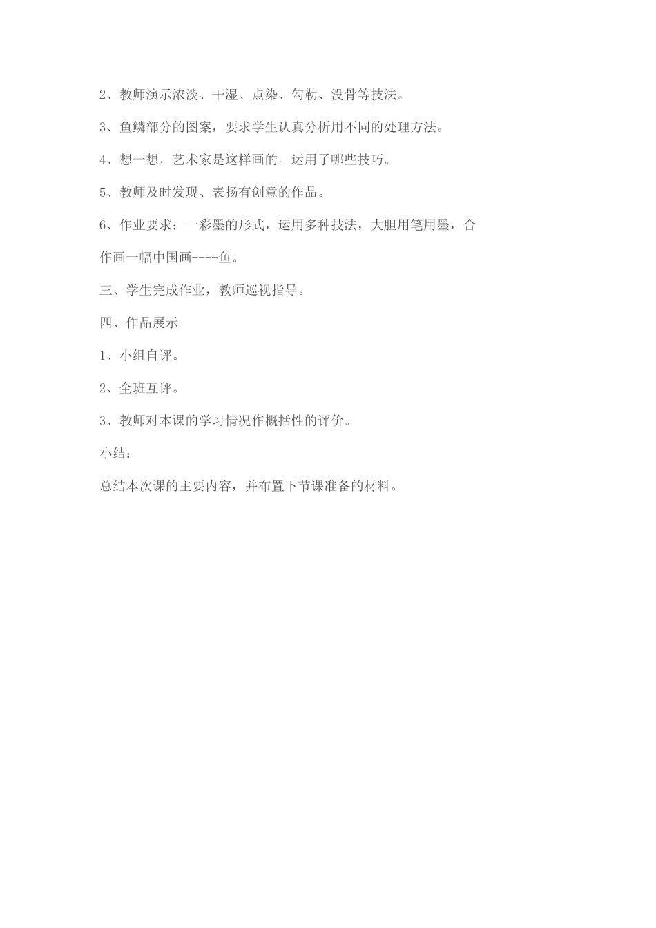 用彩墨画鱼教学设计_第2页