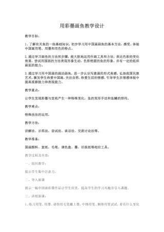 用彩墨画鱼教学设计