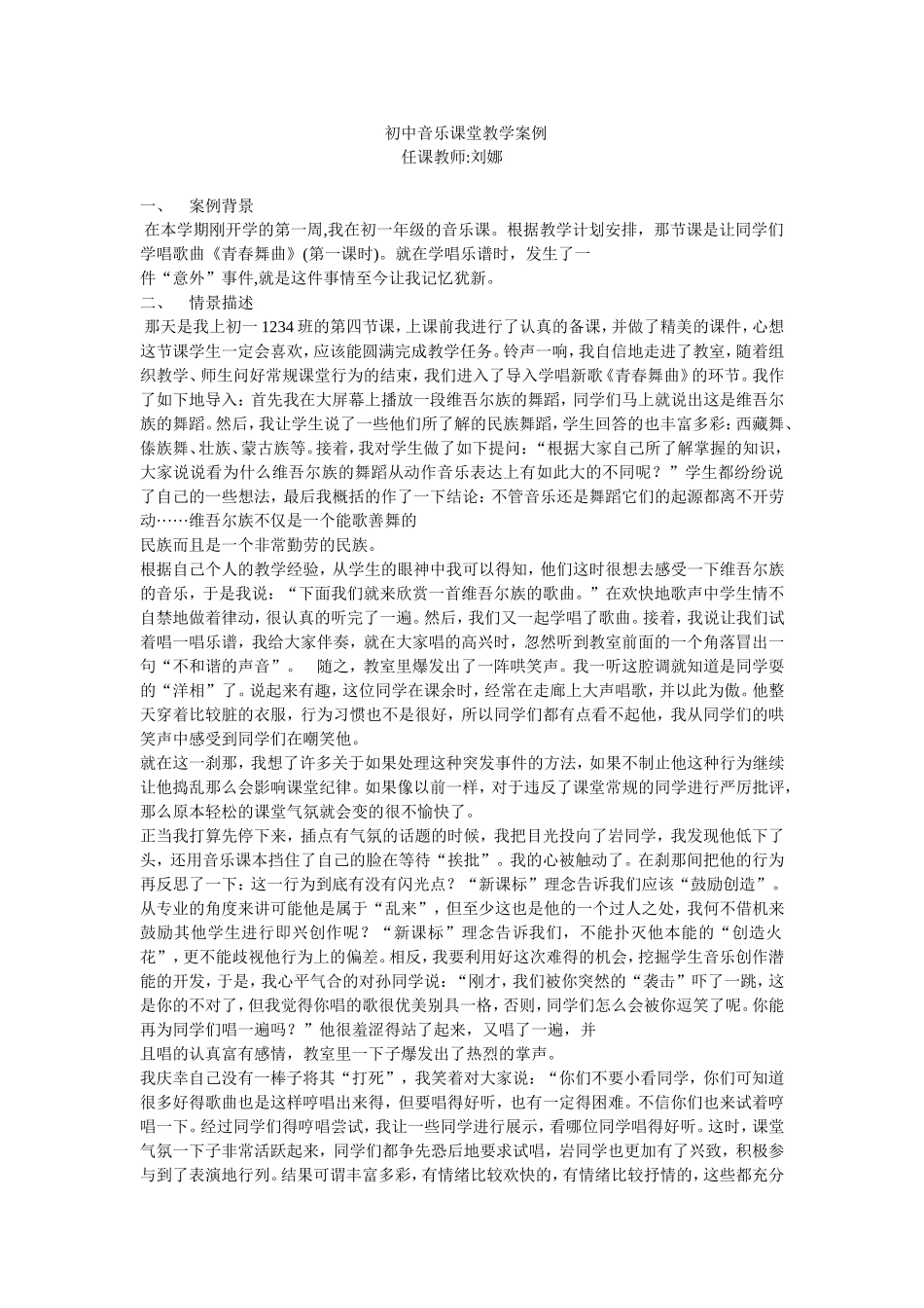 初中音乐课堂教学案例_第1页