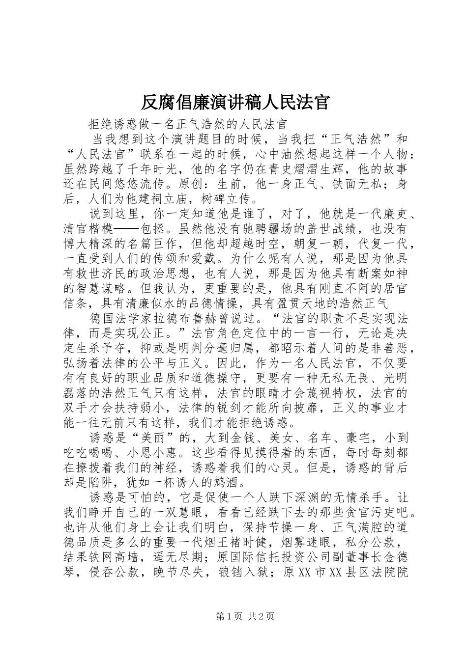 反腐倡廉演讲稿范文人民法官_第1页