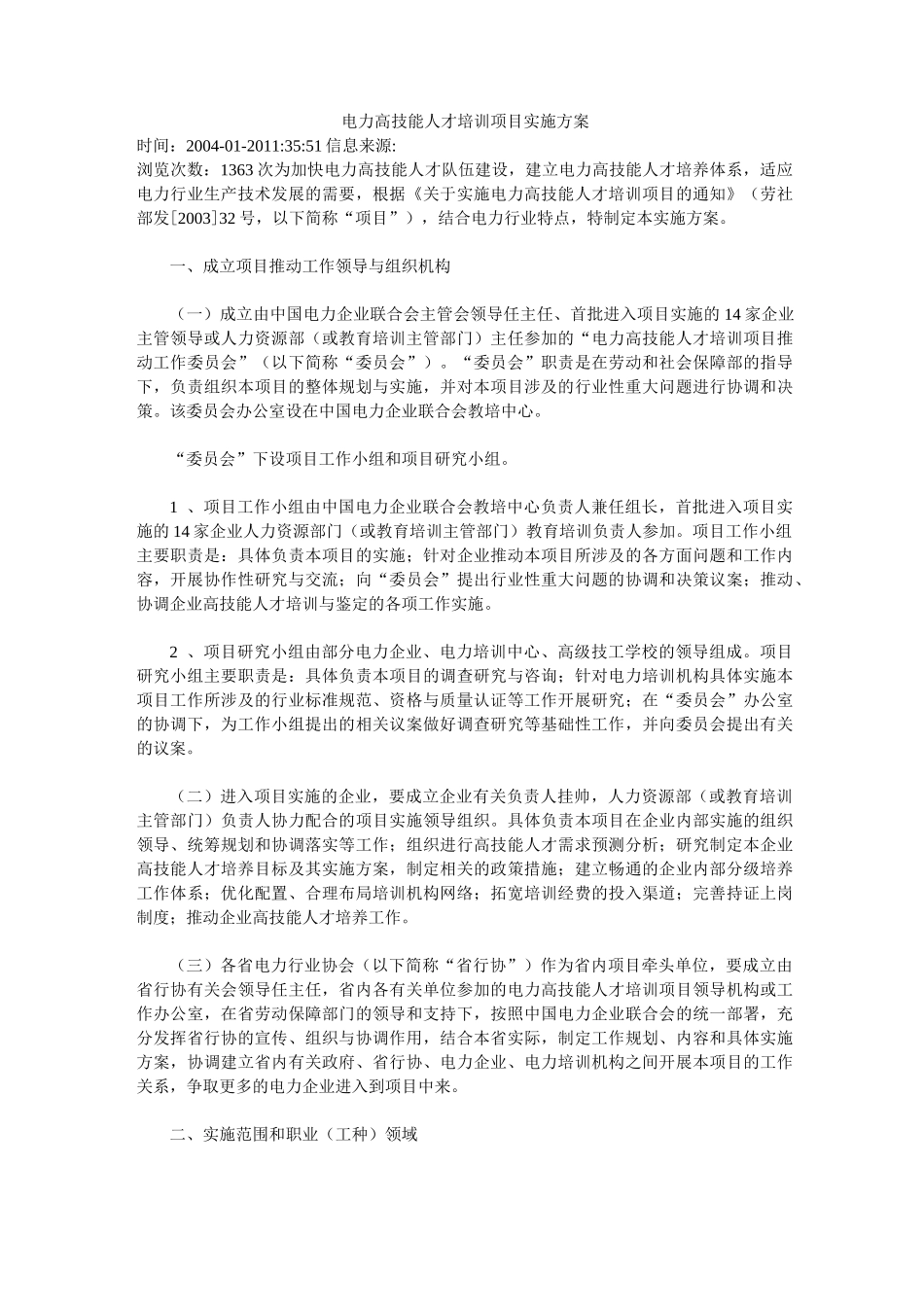电力高技能人才培训项目实施方案_第1页