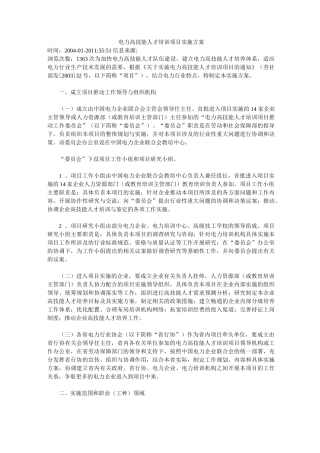 电力高技能人才培训项目实施方案