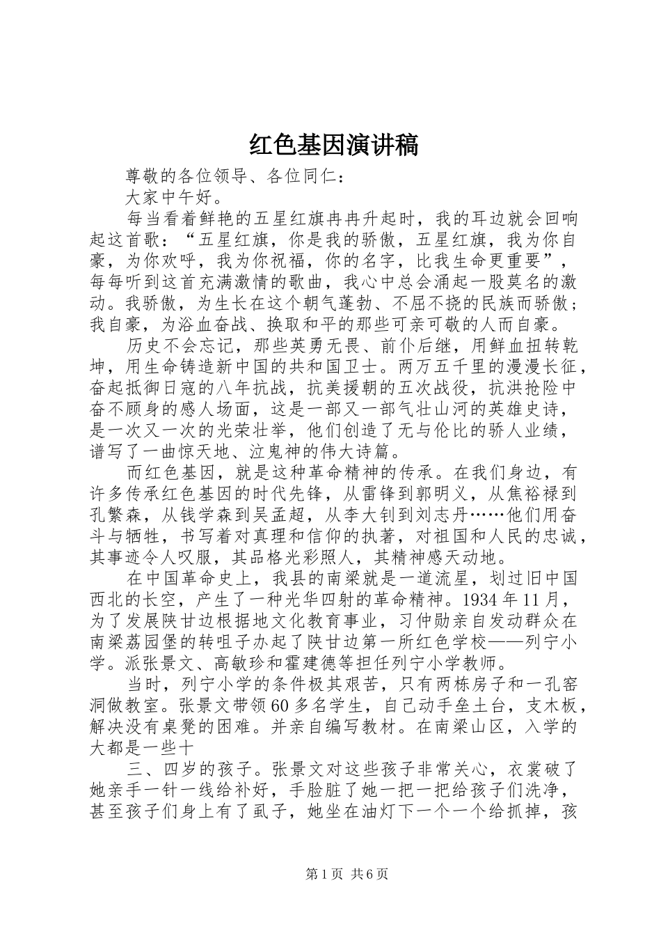 红色基因演讲范文_第1页