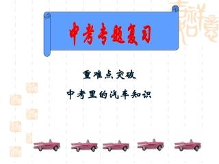 中考的汽车知识