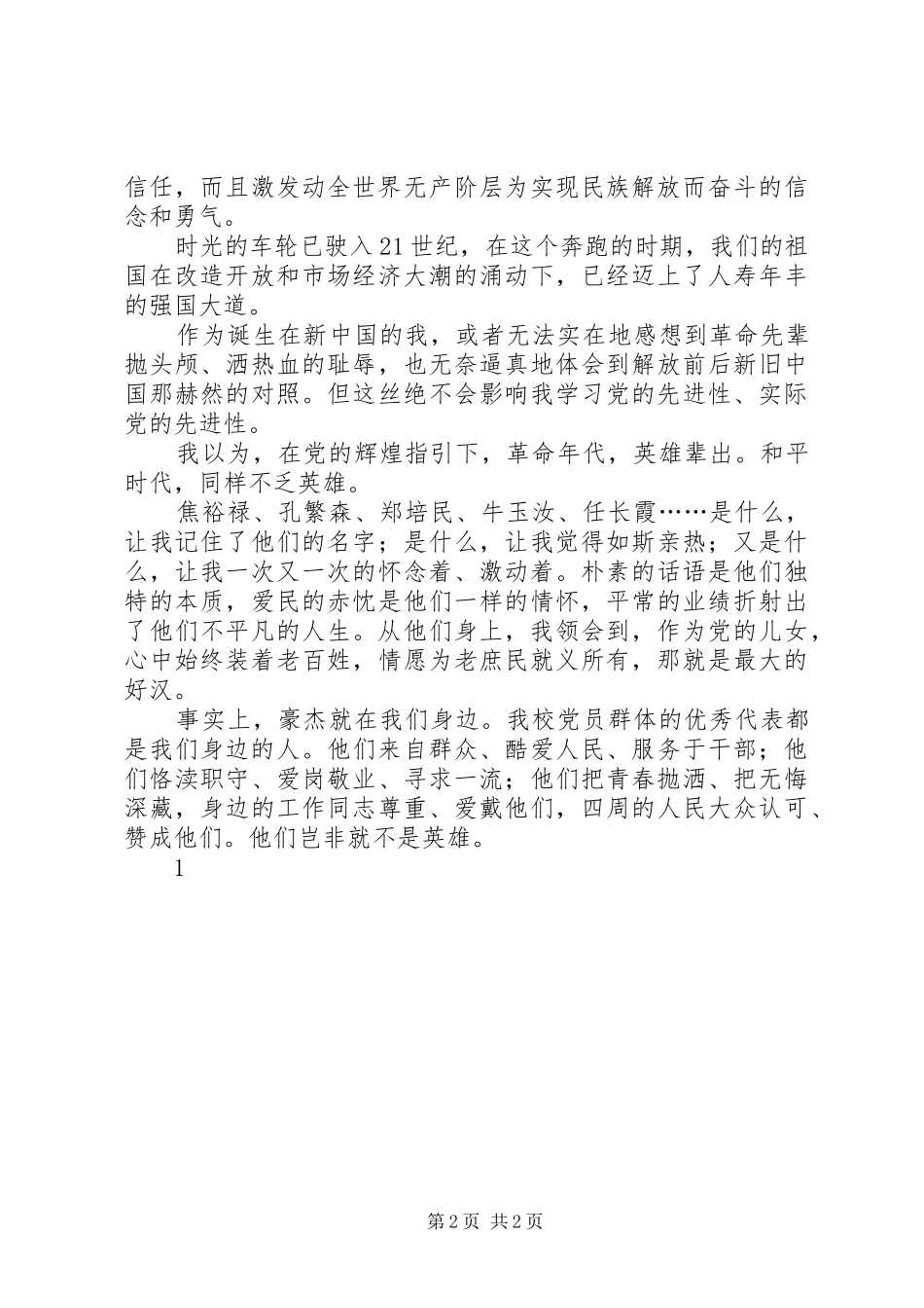 党在我心中报告演讲稿范文_第2页