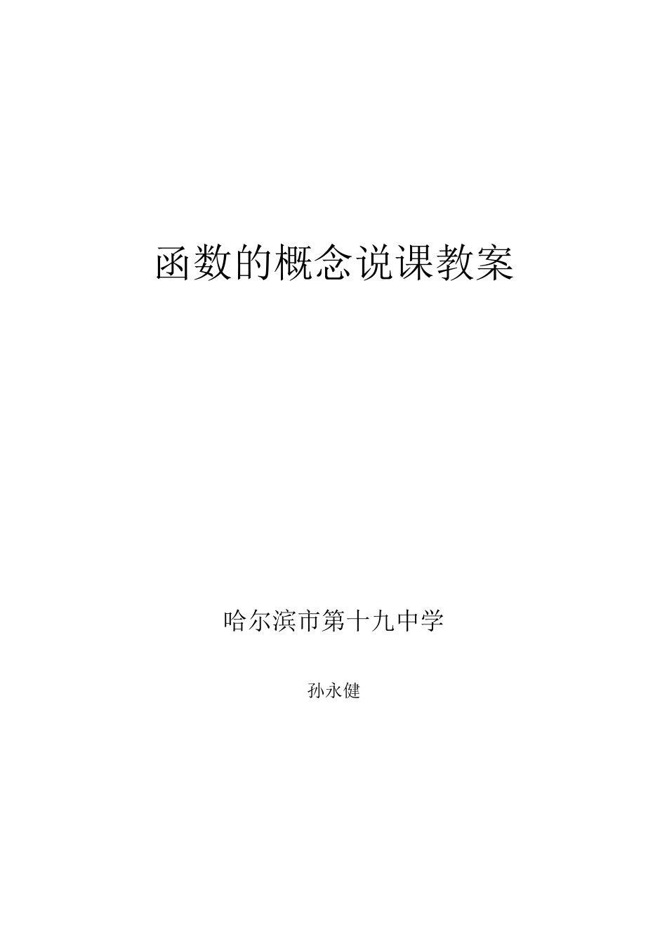 函数说课教案_第1页