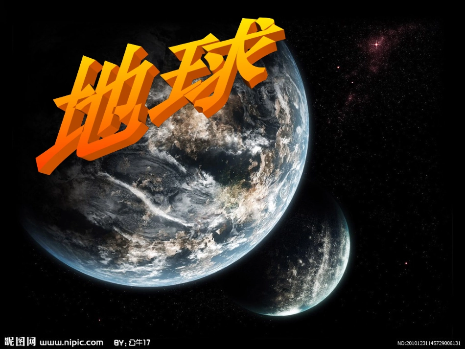 人类唯一的家园——地球课件_第1页