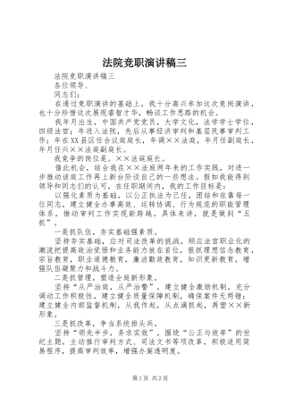 法院竞职演讲致辞稿三