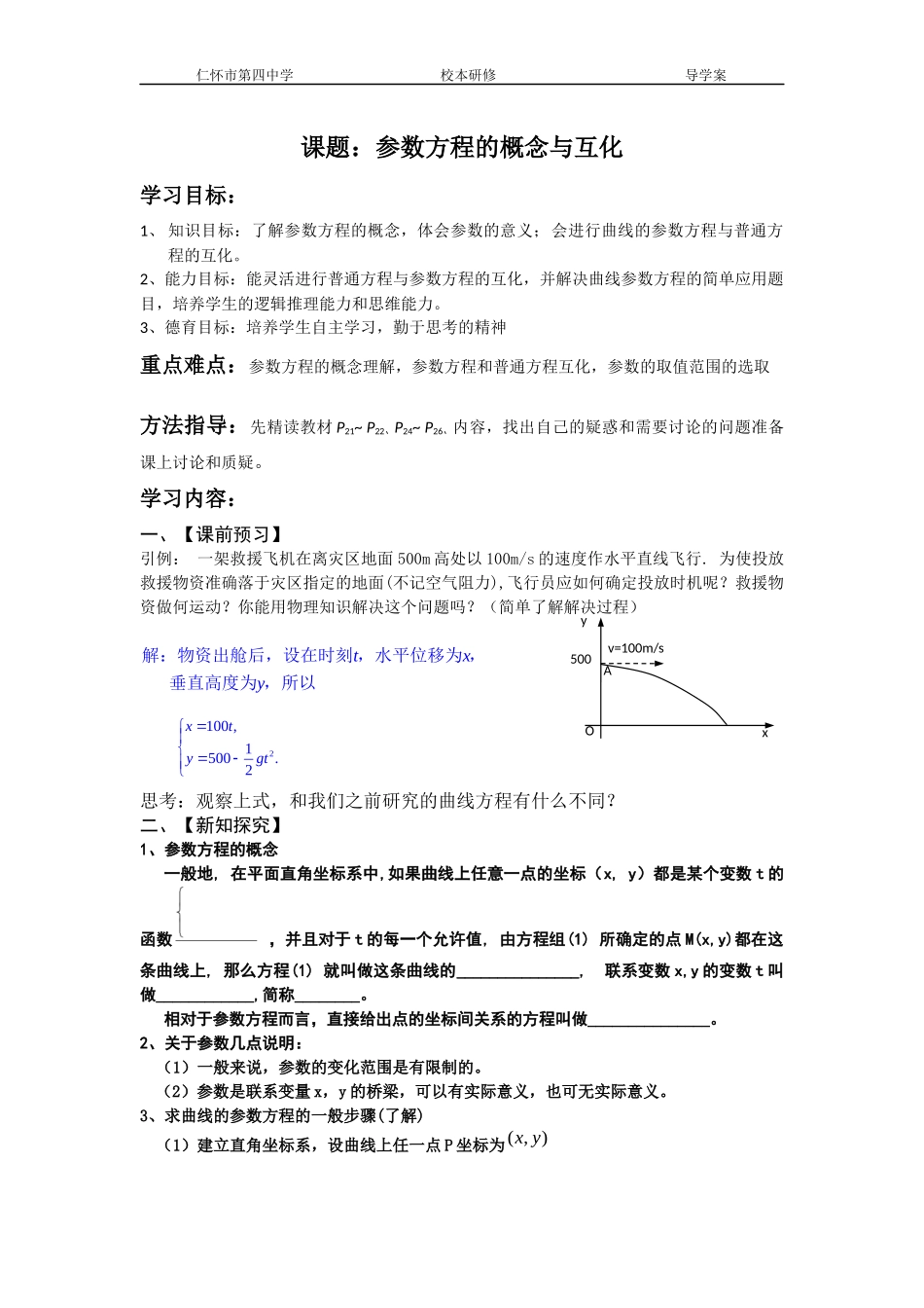 参数方程的概念与互化导学案_第1页