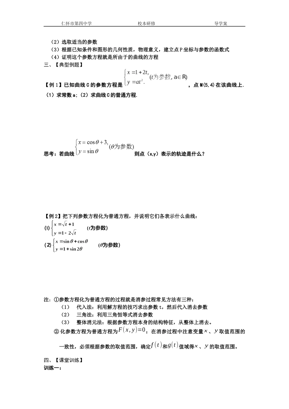 参数方程的概念与互化导学案_第2页