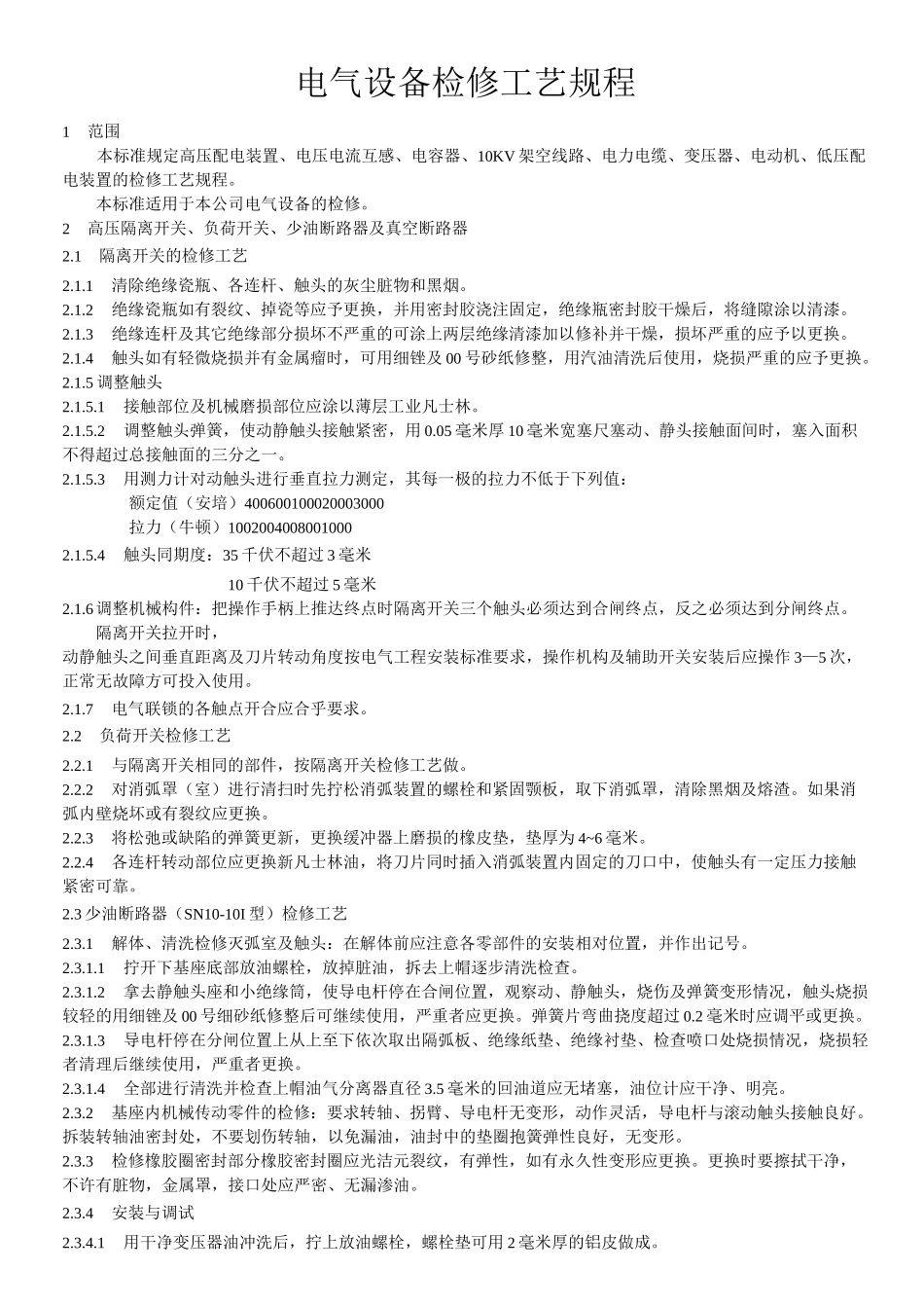 电气设备检修工艺规程_第1页