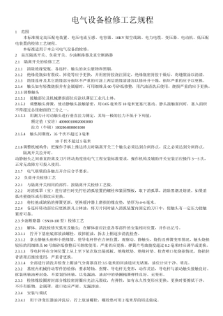 电气设备检修工艺规程