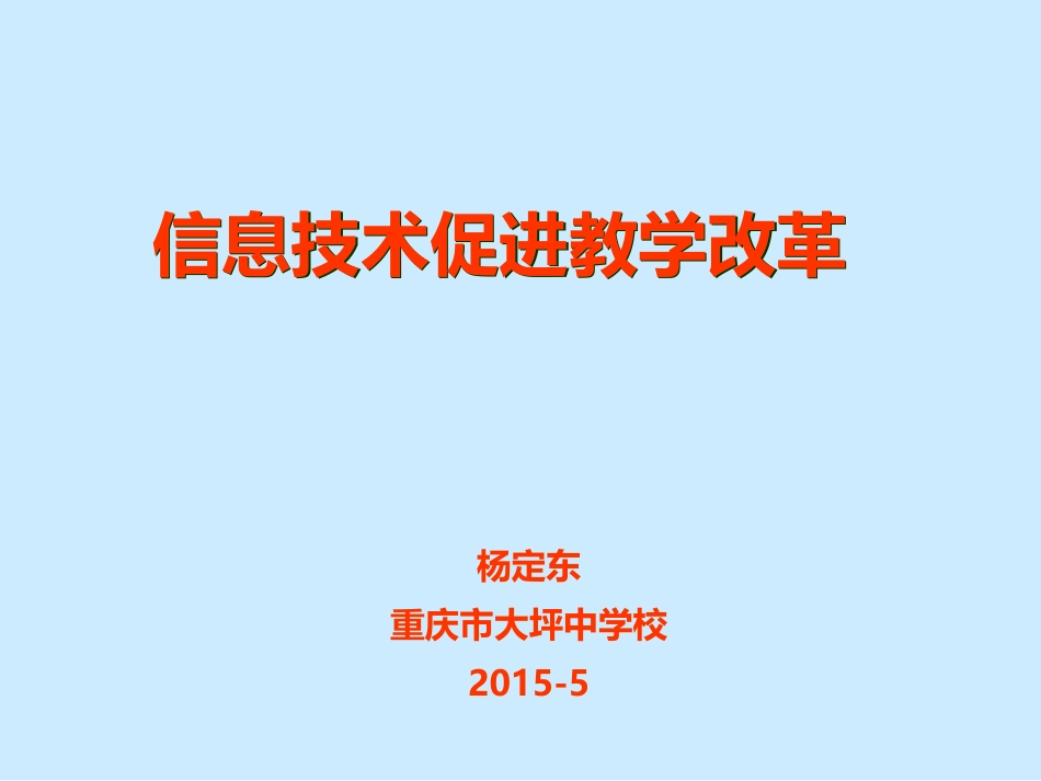 信息技术促进教学改革杨定东_第1页