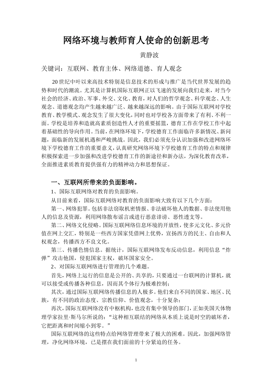 网络环境与教师育人使命的创新思考_第1页