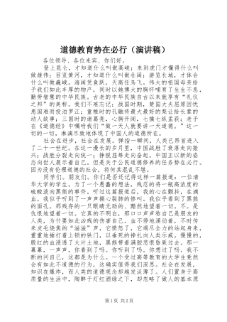 道德教育势在必行（演讲）