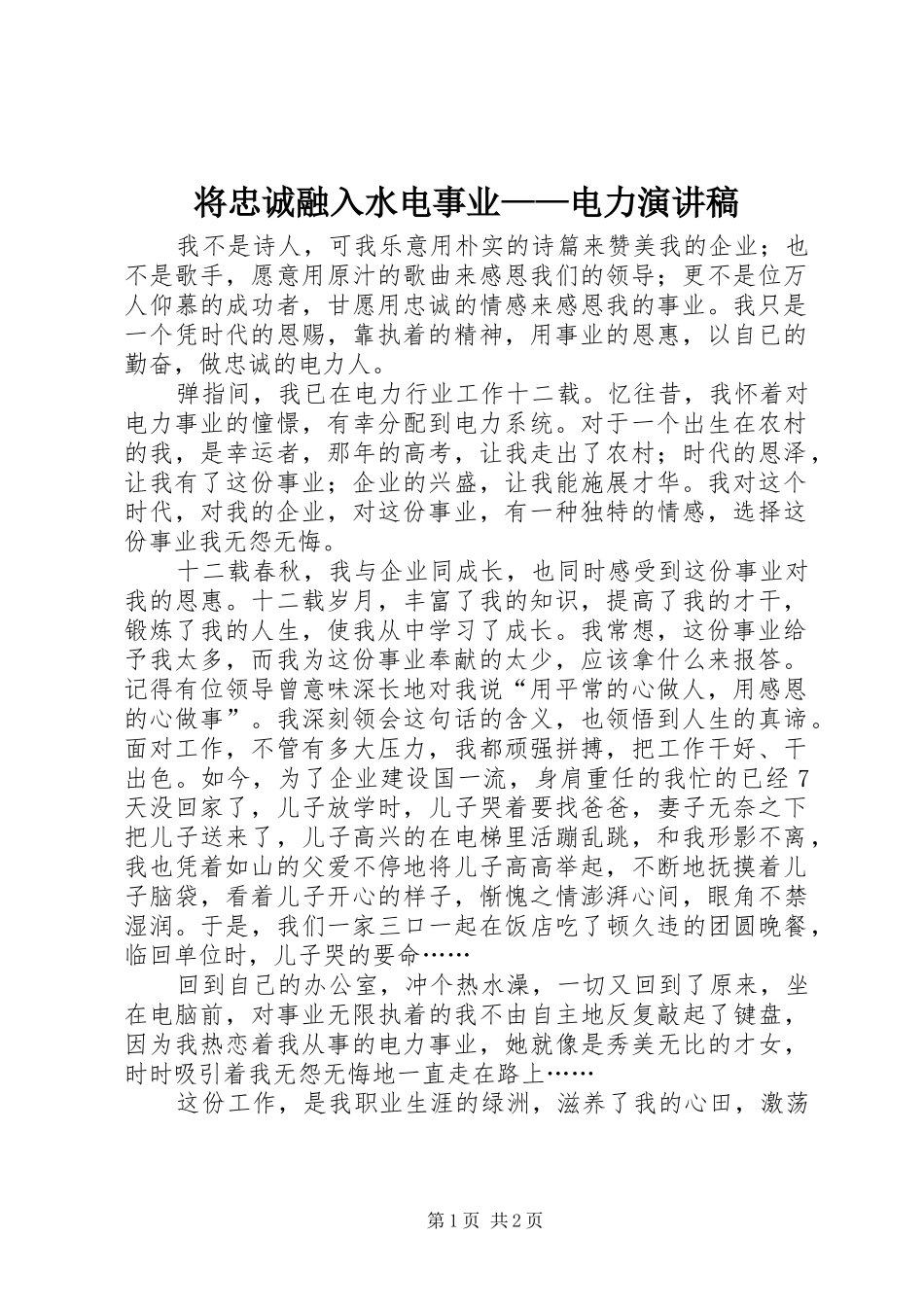 将忠诚融入水电事业——电力演讲范文_第1页