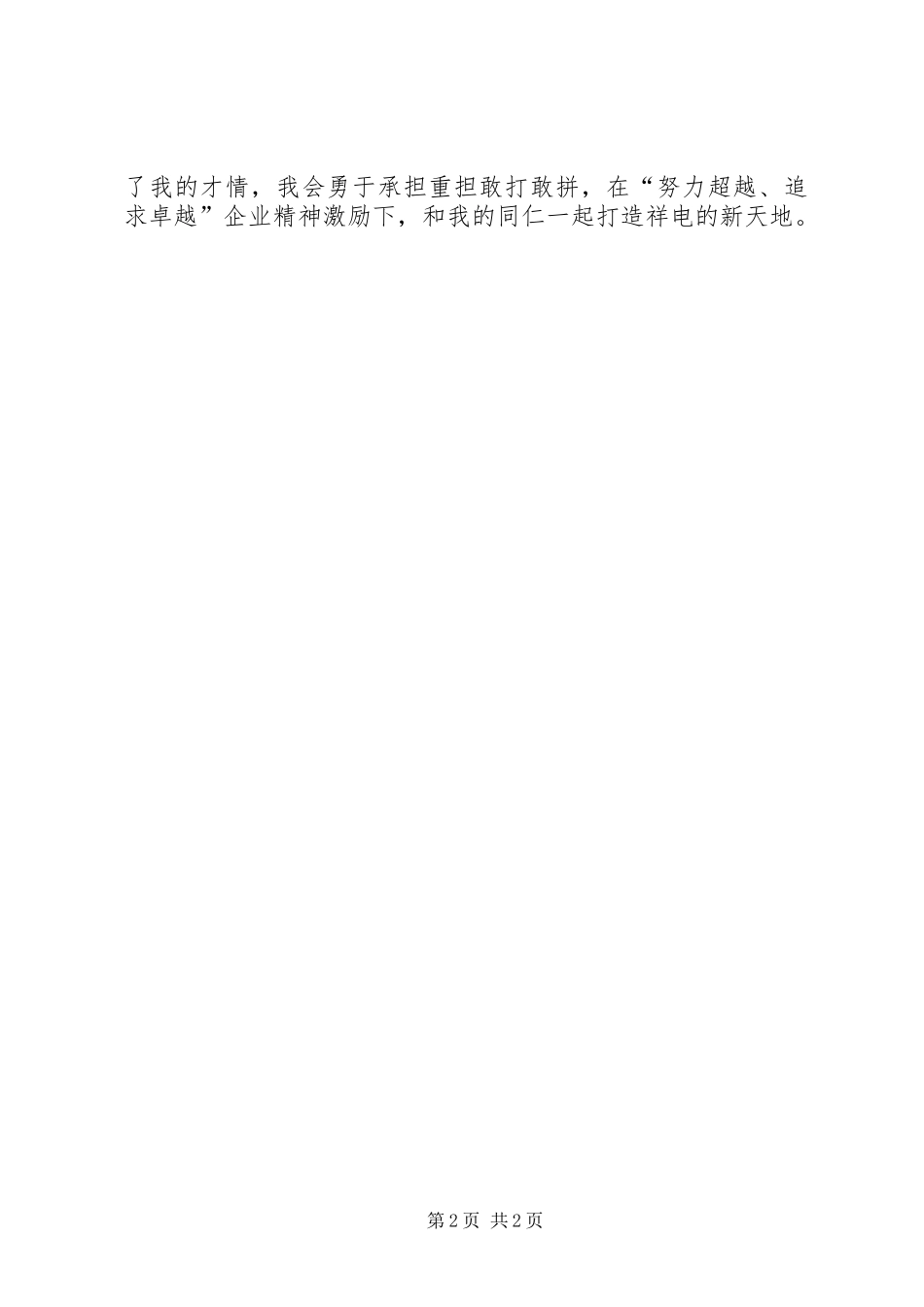 将忠诚融入水电事业——电力演讲范文_第2页