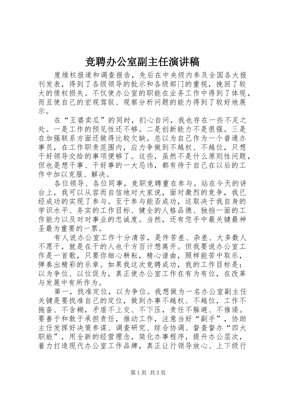 竞聘办公室副主任演讲_第1页