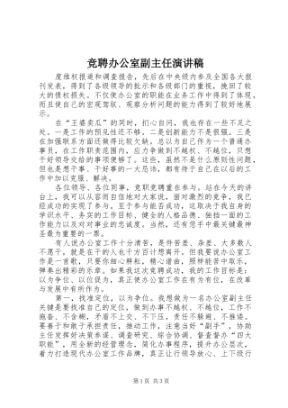 竞聘办公室副主任演讲
