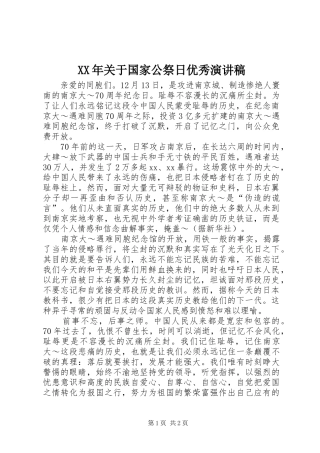 XX年关于国家公祭日优秀演讲致辞
