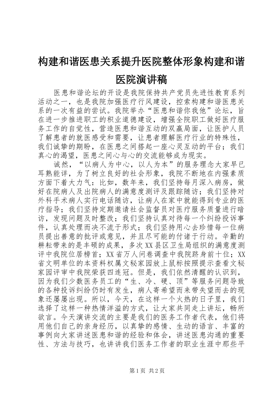 构建和谐医患关系提升医院整体形象构建和谐医院演讲稿范文_第1页