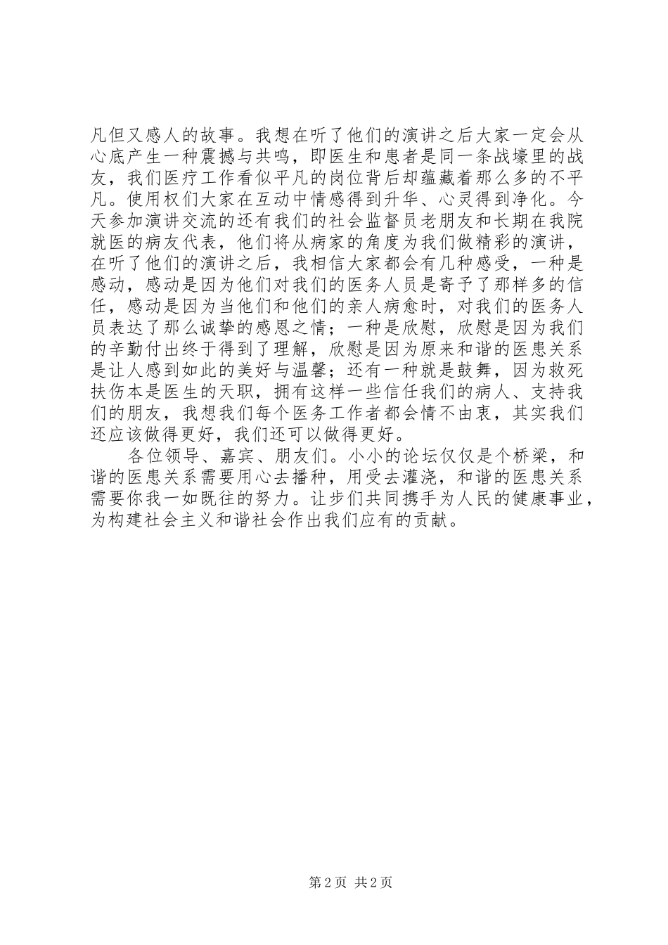 构建和谐医患关系提升医院整体形象构建和谐医院演讲稿范文_第2页