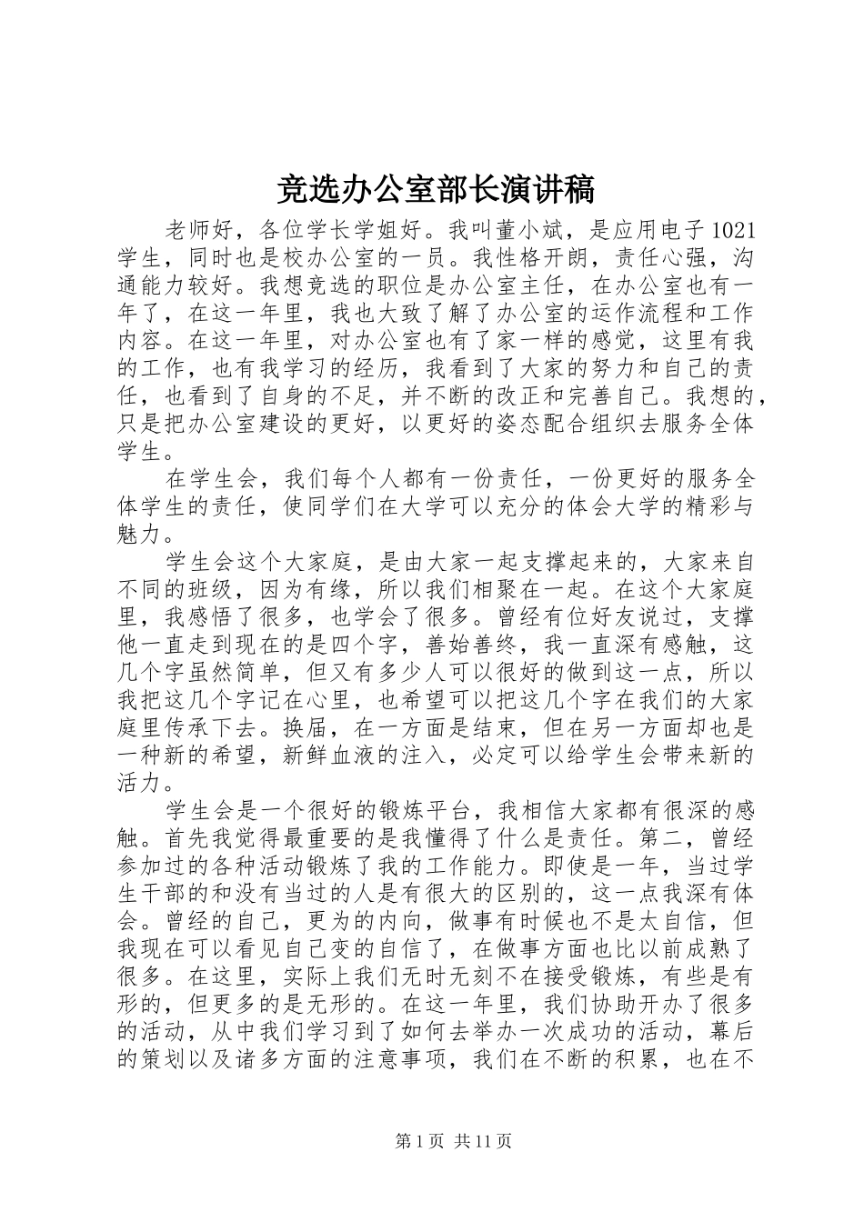 竞选办公室部长演讲_第1页