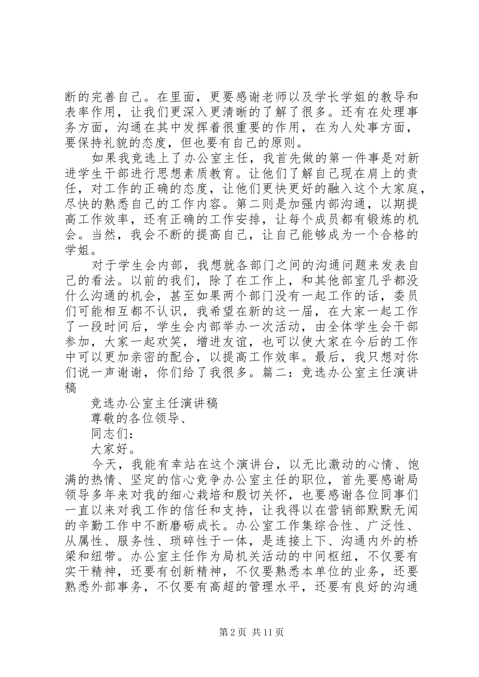 竞选办公室部长演讲_第2页