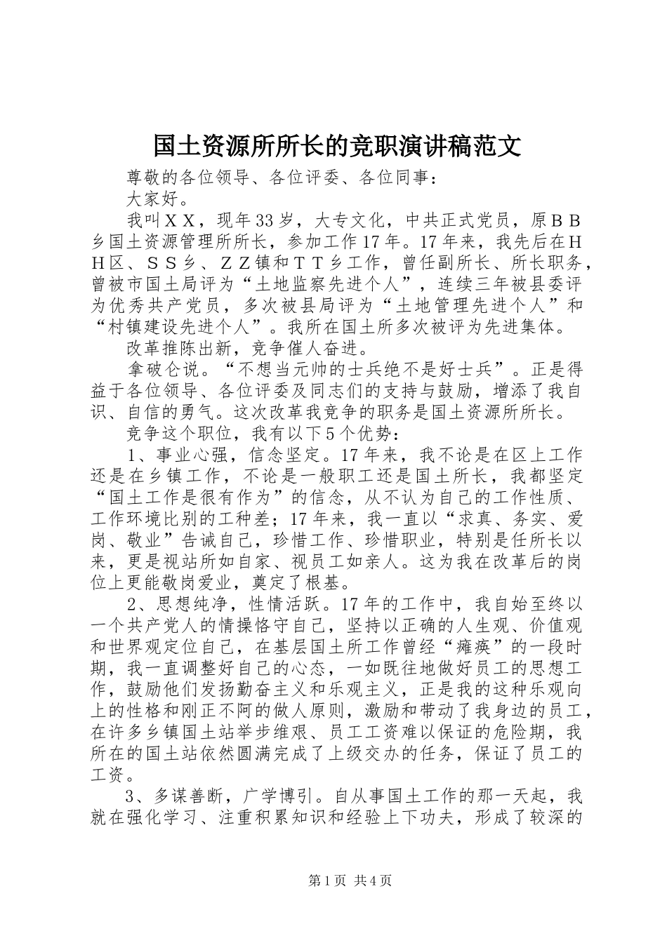 国土资源所所长的竞职演讲稿_第1页