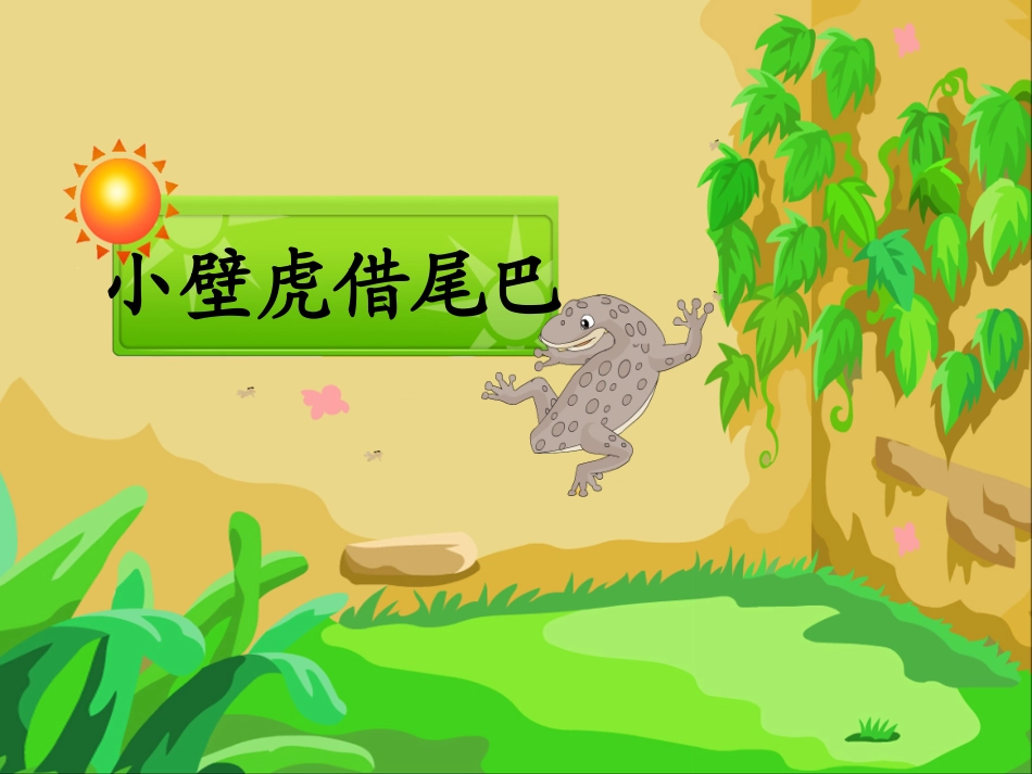 小壁虎借尾巴课件 (2)_第1页