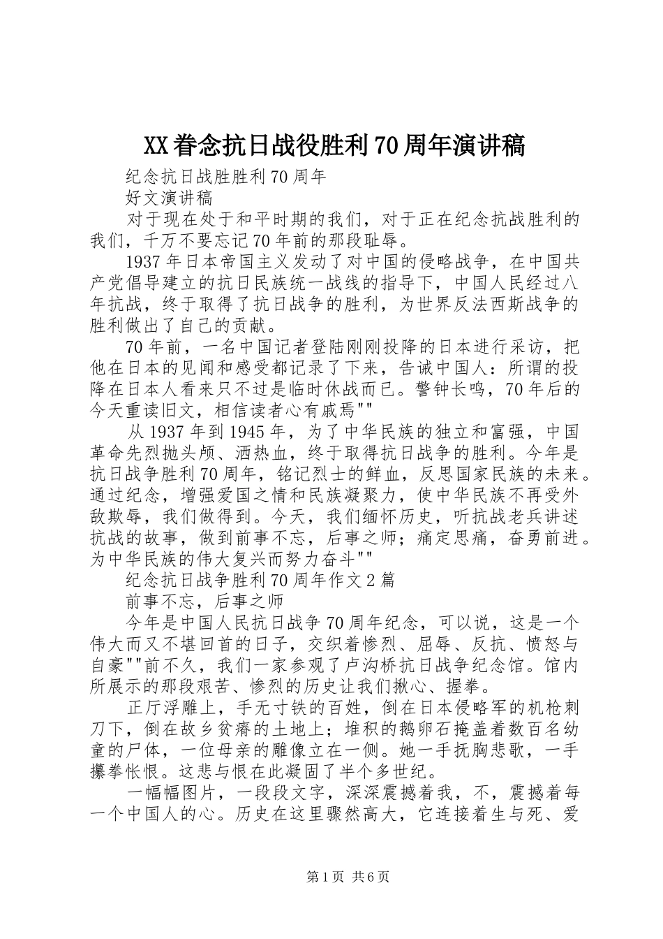 XX眷念抗日战役胜利70周年演讲致辞_第1页