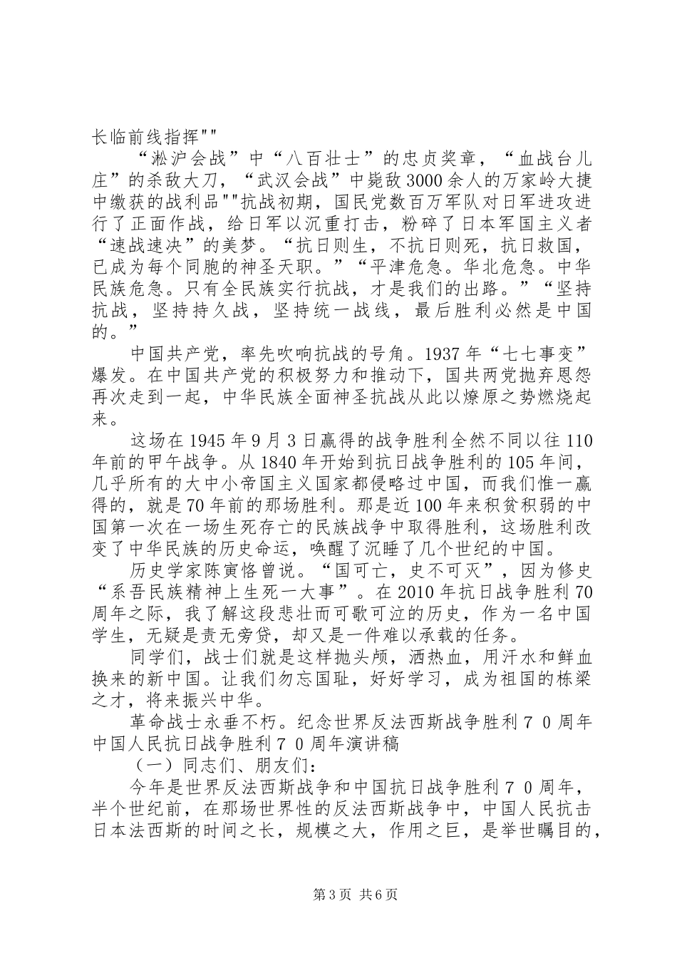 XX眷念抗日战役胜利70周年演讲致辞_第3页