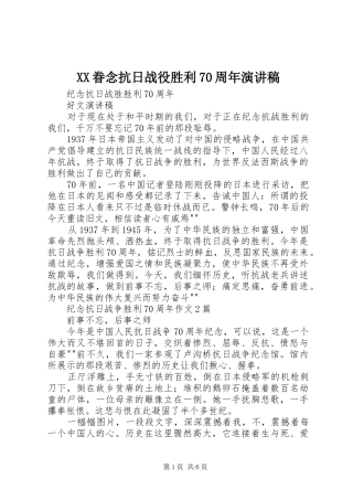 XX眷念抗日战役胜利70周年演讲致辞