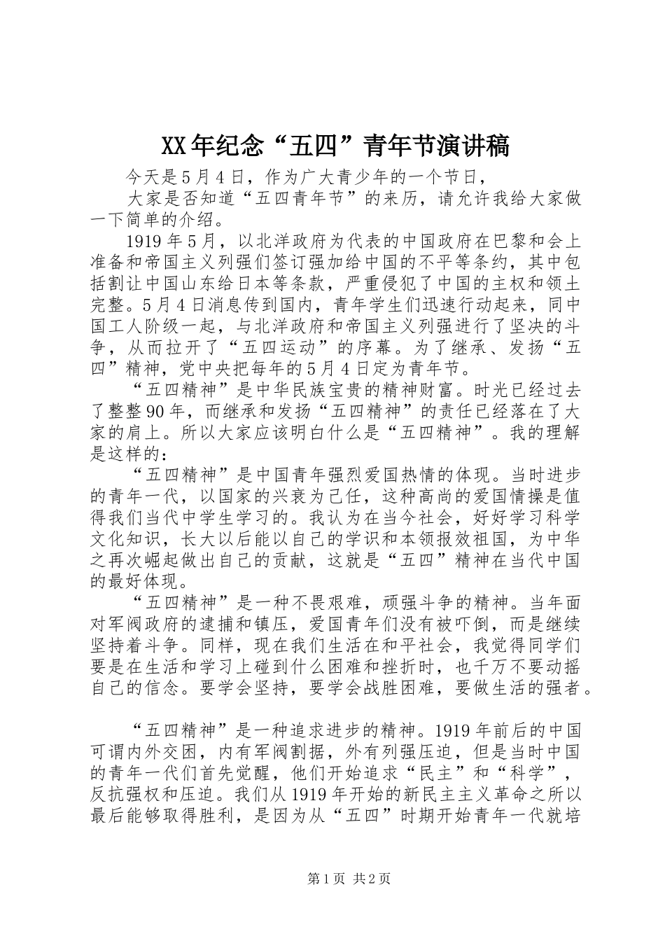 XX年纪念“五四”青年节演讲稿范文_第1页