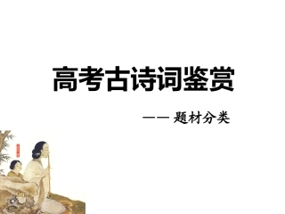 高考古诗词鉴赏——题材分类