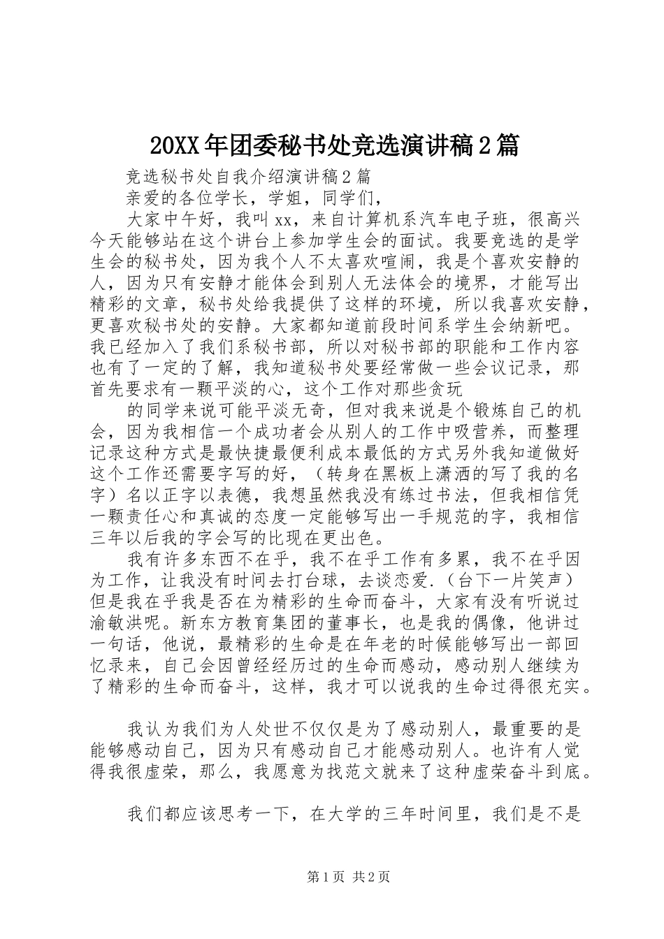 20XX年团委秘书处竞选演讲稿范文2篇_第1页