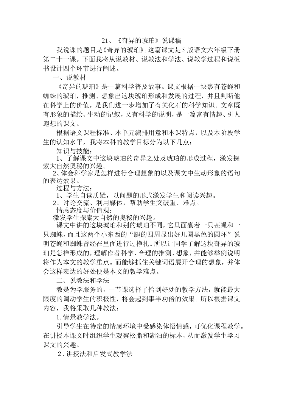 奇异的琥珀说课稿_第1页