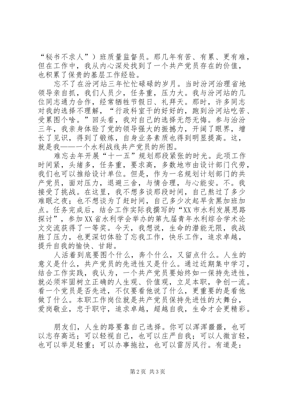 （保先演讲）立足本职创一流迎接挑战保本色_第2页