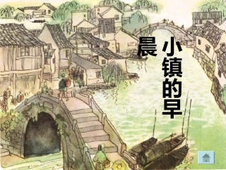 小镇的早晨三年级自己