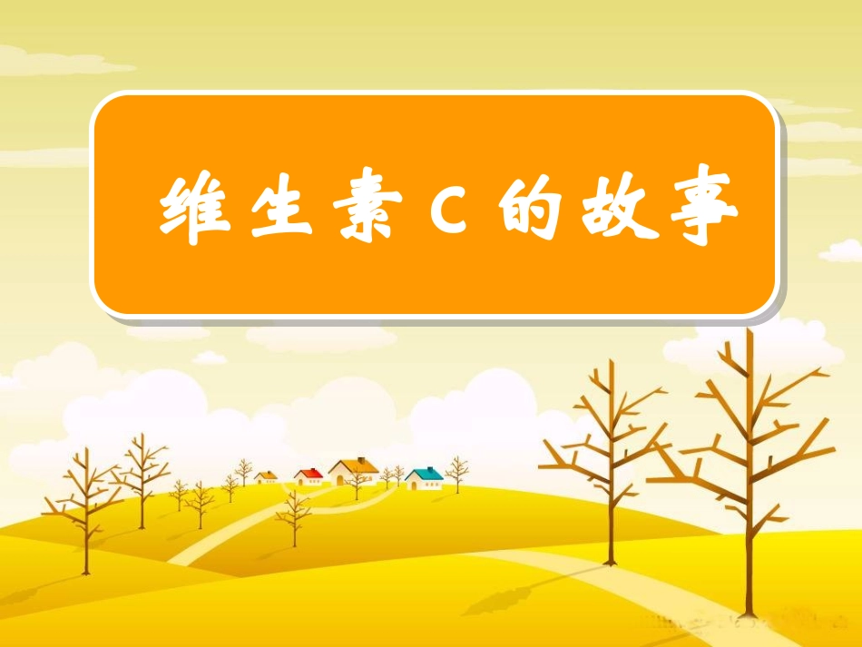 维生素C的故事 (2)_第1页