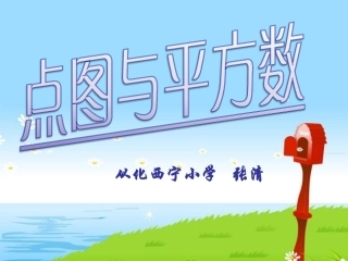 点图和平方数