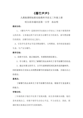 爆竹声声教案（通河县第一小学—孙永明）