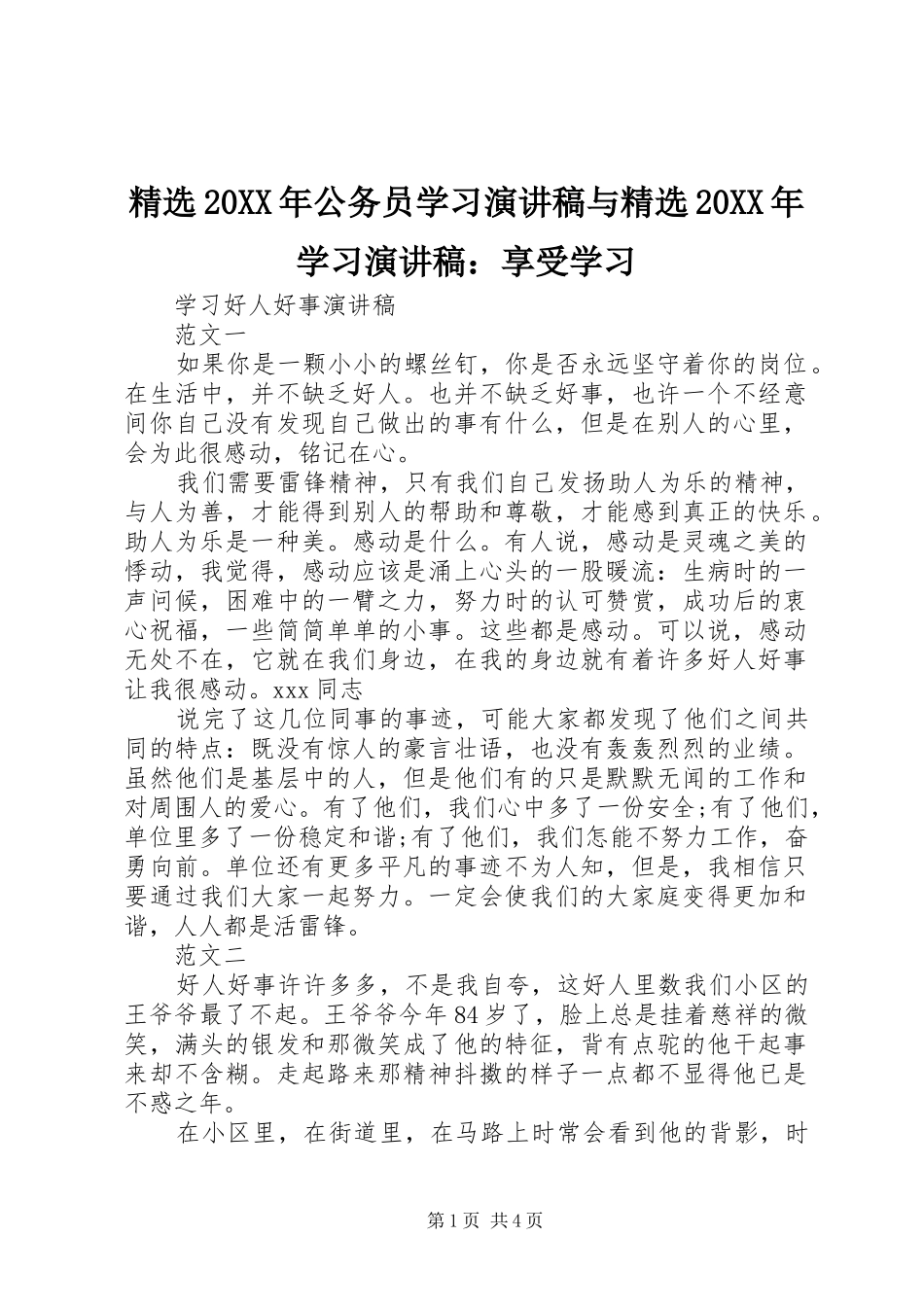 精选20XX年公务员学习演讲与精选20XX年学习演讲：享受学习(4)_第1页