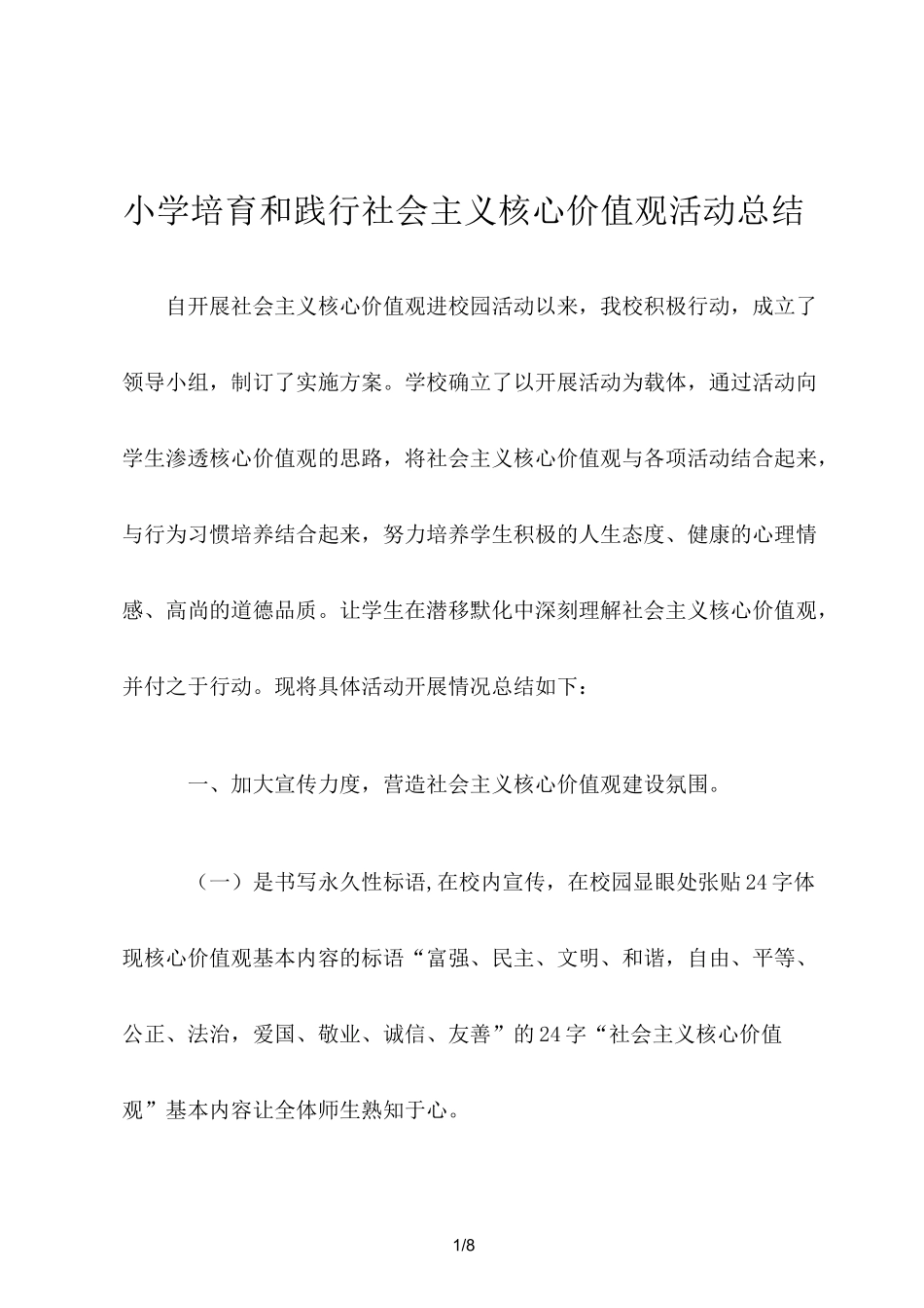 小学培育和践行社会主义核心价值观活动总结_第1页