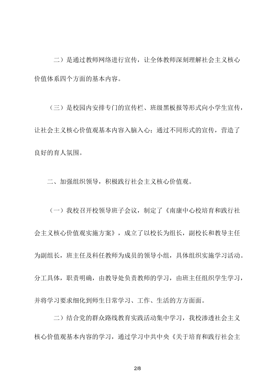 小学培育和践行社会主义核心价值观活动总结_第2页